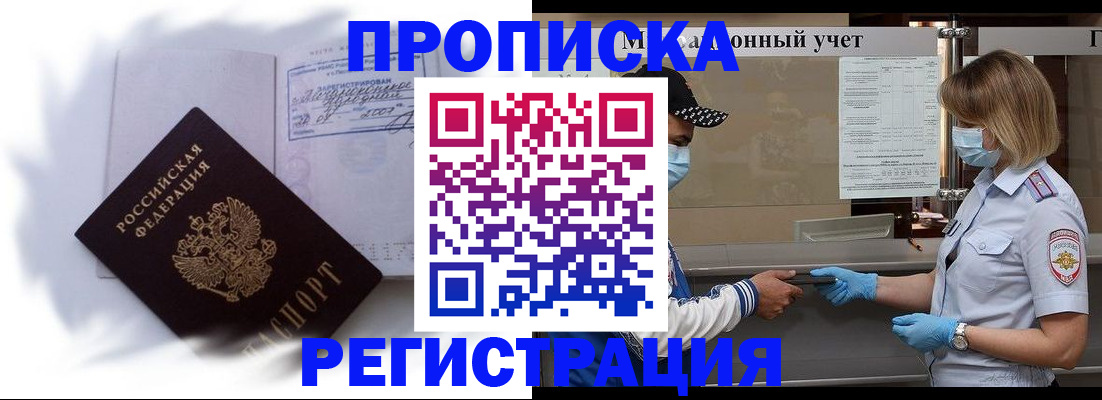 прописка 2025 в Краснозаводске